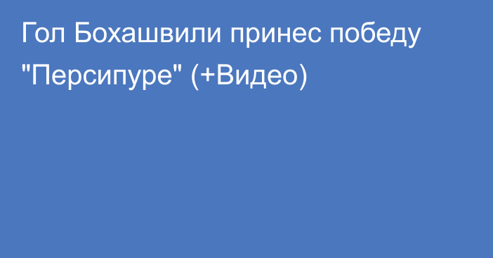 Гол Бохашвили принес победу 