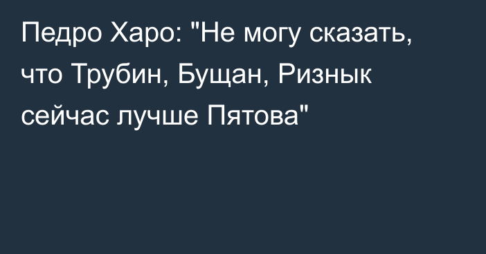 Педро Харо: 