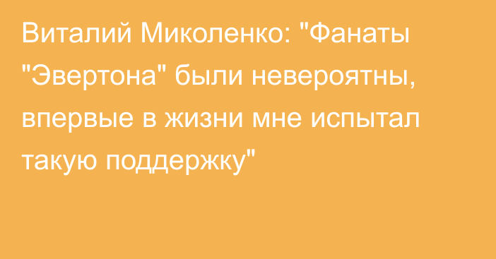 Виталий Миколенко: 