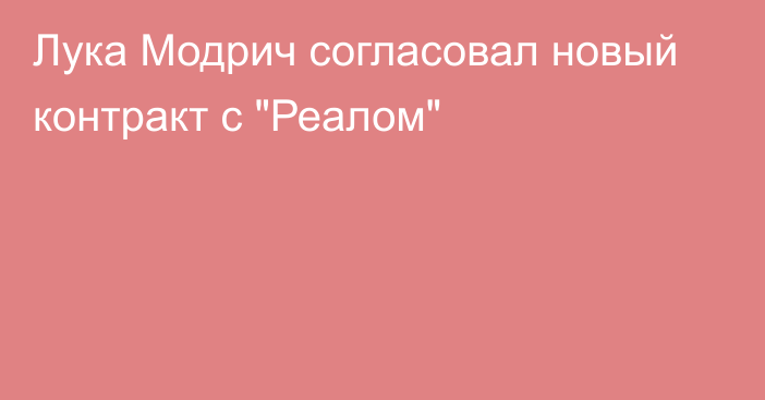 Лука Модрич согласовал новый контракт с 