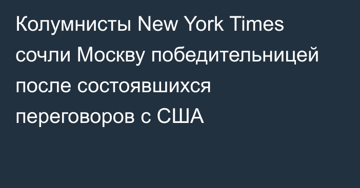 Колумнисты New York Times сочли Москву победительницей после состоявшихся переговоров с США