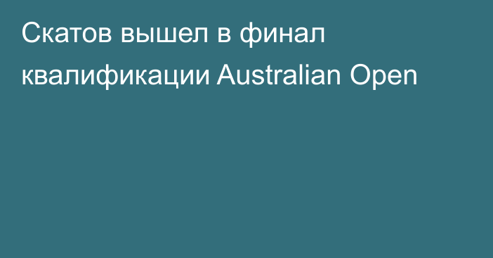 Скатов вышел в финал квалификации Australian Open