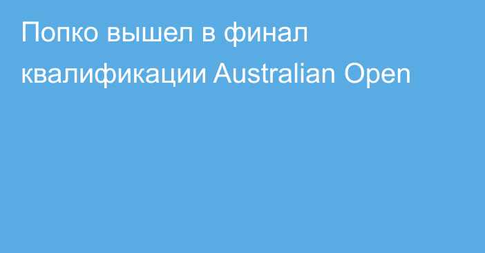 Попко вышел в финал квалификации Australian Open