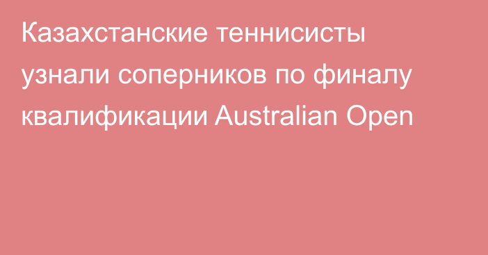Казахстанские теннисисты узнали соперников по финалу квалификации Australian Open
