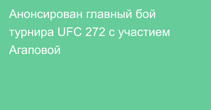 Анонсирован главный бой турнира UFC 272 с участием Агаповой