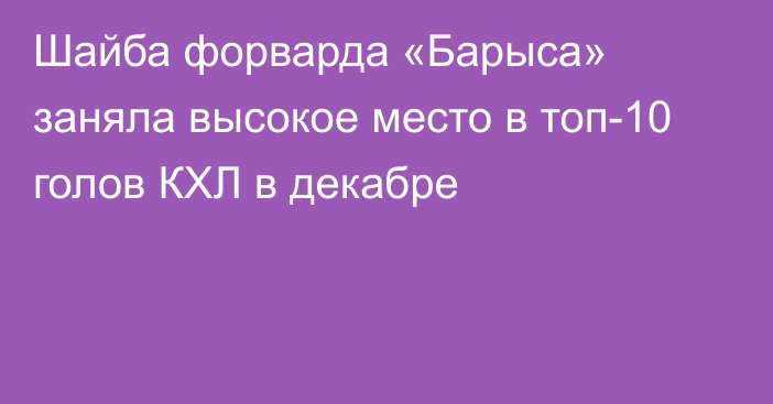 Шайба форварда «Барыса» заняла высокое место в топ-10 голов КХЛ в декабре