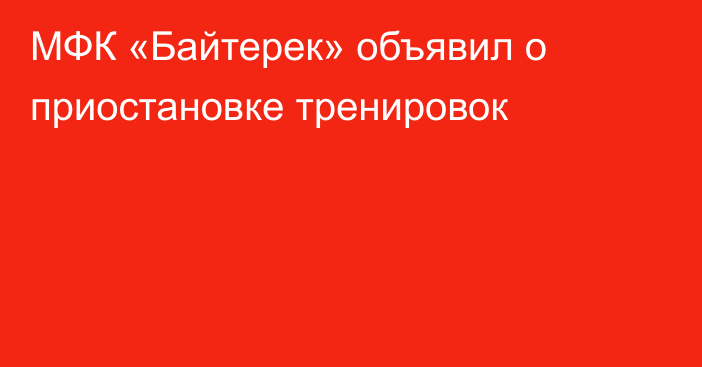 МФК «Байтерек» объявил о приостановке тренировок