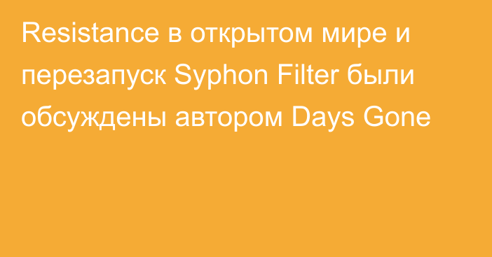 Resistance в открытом мире и перезапуск Syphon Filter были обсуждены автором Days Gone