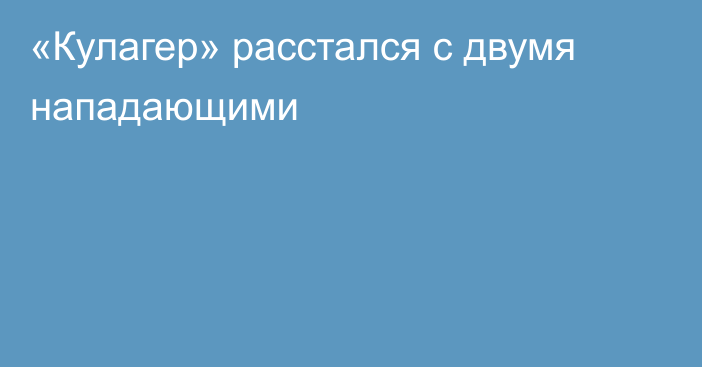 «Кулагер» расстался с двумя нападающими