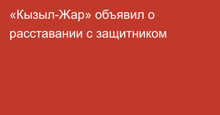 «Кызыл-Жар» объявил о расставании с защитником