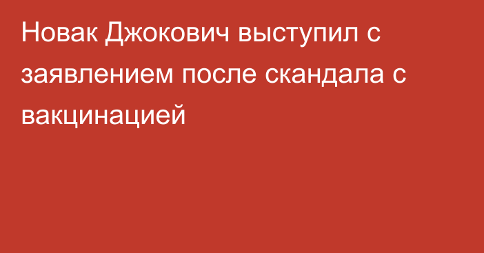 Новак Джокович выступил с заявлением после скандала с вакцинацией