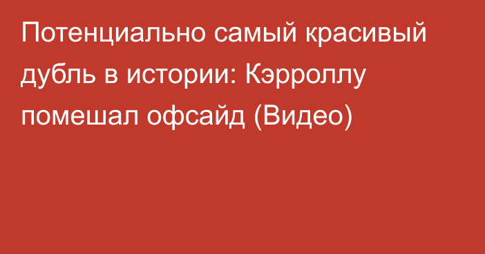 Потенциально самый красивый дубль в истории: Кэрроллу помешал офсайд (Видео)