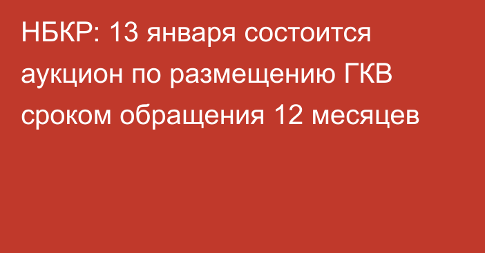 НБКР: 13 января состоится аукцион по размещению ГКВ сроком обращения 12 месяцев