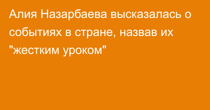 Алия Назарбаева высказалась о событиях в стране, назвав их 