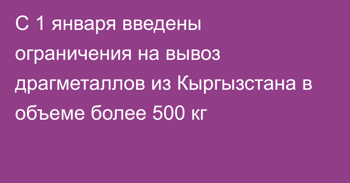 С 1 января введены ограничения на вывоз драгметаллов из Кыргызстана в объеме более 500 кг