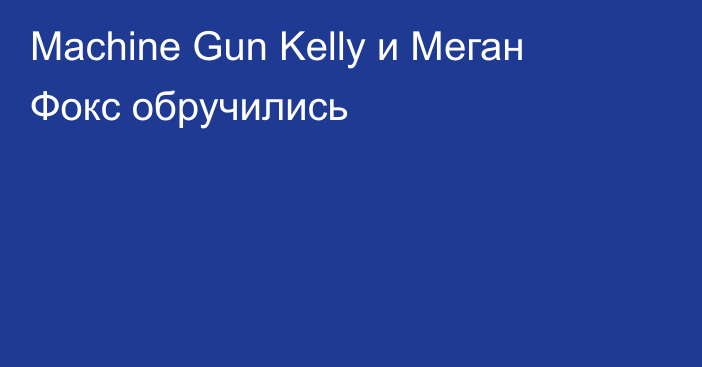 Machine Gun Kelly и Меган Фокс обручились