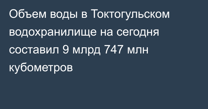 Объем воды в Токтогульском водохранилище на сегодня составил 9 млрд 747 млн кубометров