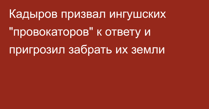 Кадыров призвал ингушских 