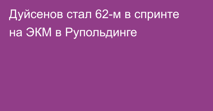 Дуйсенов стал 62-м в спринте на ЭКМ в Рупольдинге