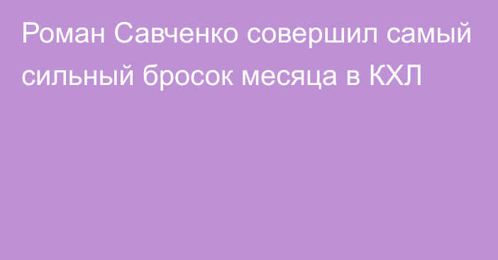 Роман Савченко совершил самый сильный бросок месяца в КХЛ
