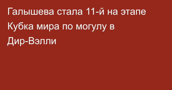 Галышева стала 11-й на этапе Кубка мира по могулу в Дир-Вэлли