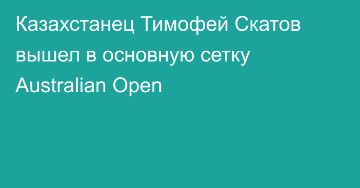 Казахстанец Тимофей Скатов вышел в основную сетку Australian Open