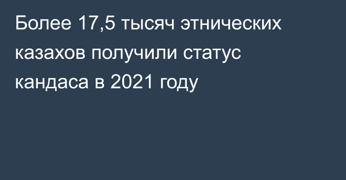 Более 17,5 тысяч этнических казахов получили статус кандаса в 2021 году