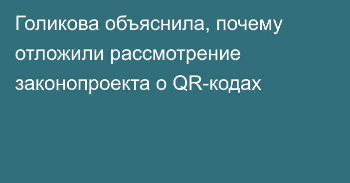 Голикова объяснила, почему отложили рассмотрение законопроекта о QR-кодах