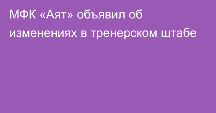 МФК «Аят» объявил об изменениях в тренерском штабе