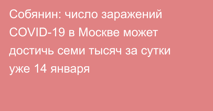 Собянин: число заражений COVID-19 в Москве может достичь семи тысяч за сутки уже 14 января