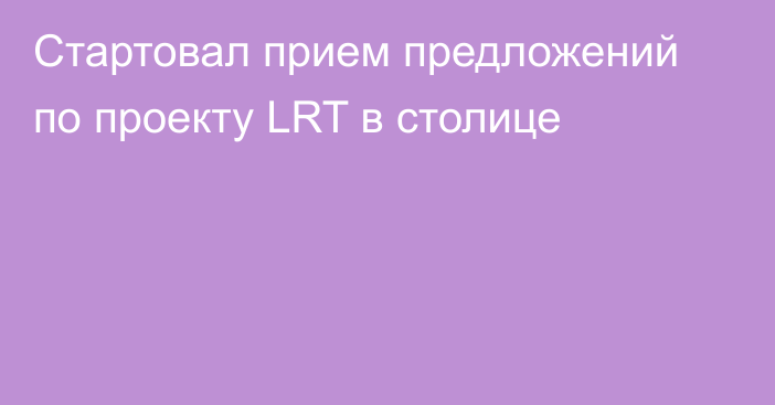 Стартовал прием предложений по проекту LRT в столице