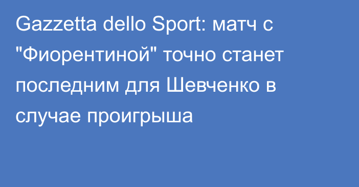 Gazzetta dello Sport: матч с 