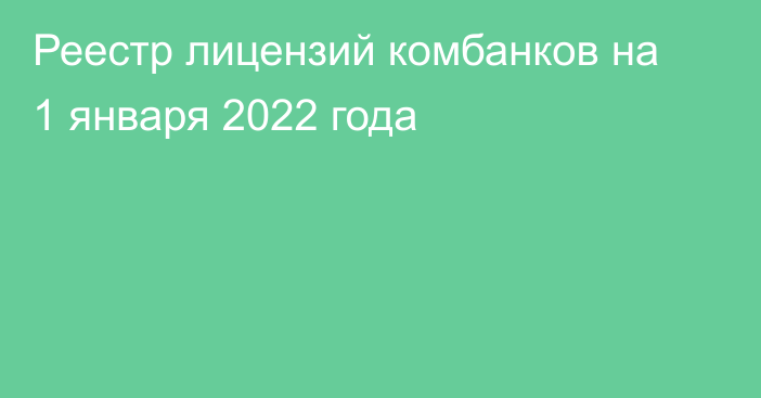 Реестр лицензий комбанков на 1 января 2022 года