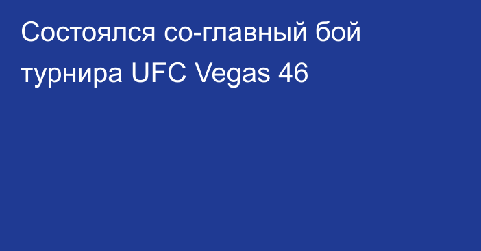 Состоялся со-главный бой турнира UFC Vegas 46