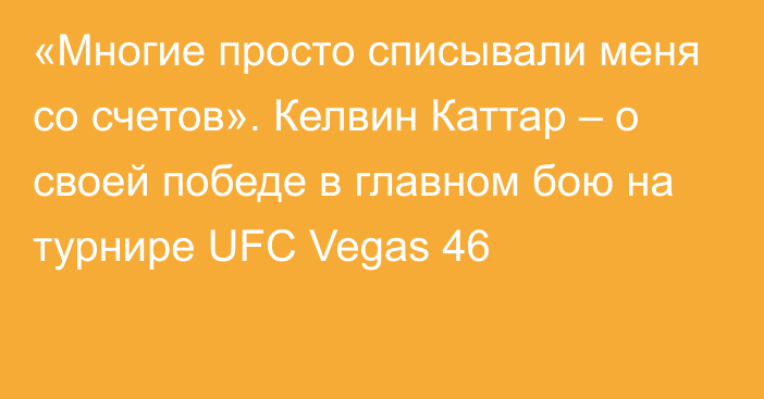 «Многие просто списывали меня со счетов». Келвин Каттар – о своей победе в главном бою на турнире UFC Vegas 46