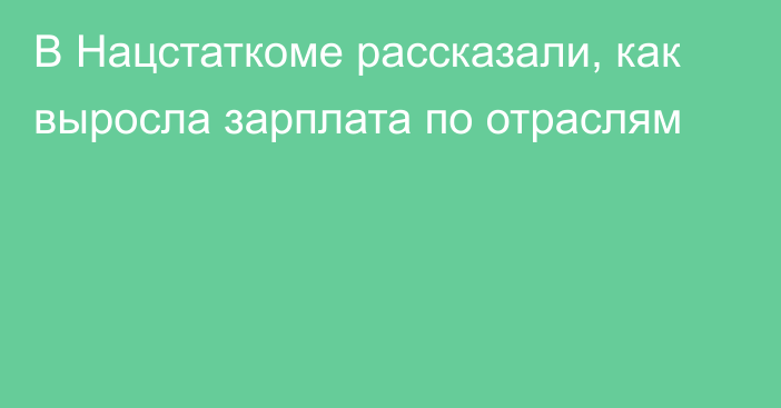 В Нацстаткоме рассказали, как выросла зарплата по отраслям