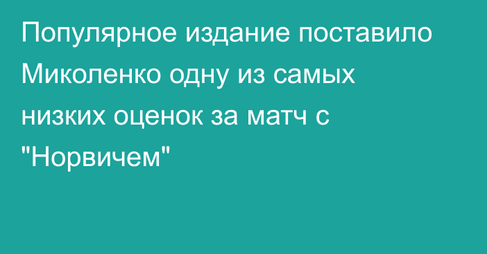 Популярное издание поставило  Миколенко одну из самых низких оценок за матч с 