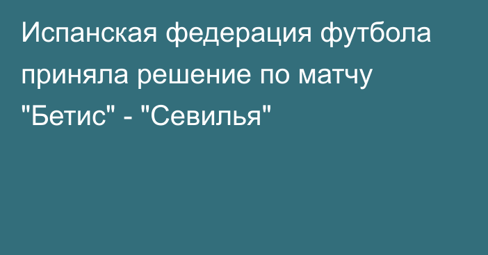 Испанская федерация футбола приняла решение по матчу 