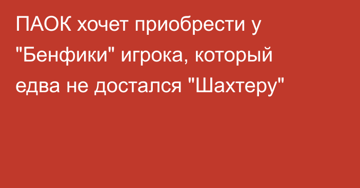 ПАОК хочет приобрести у 