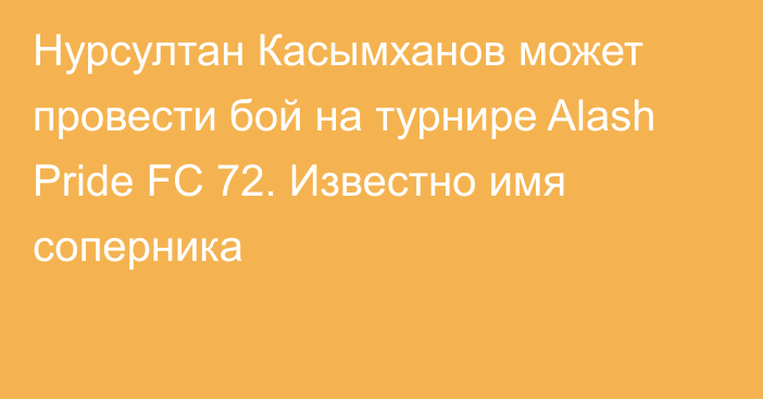 Нурсултан Касымханов может провести бой на турнире Alash Pride FC 72. Известно имя соперника