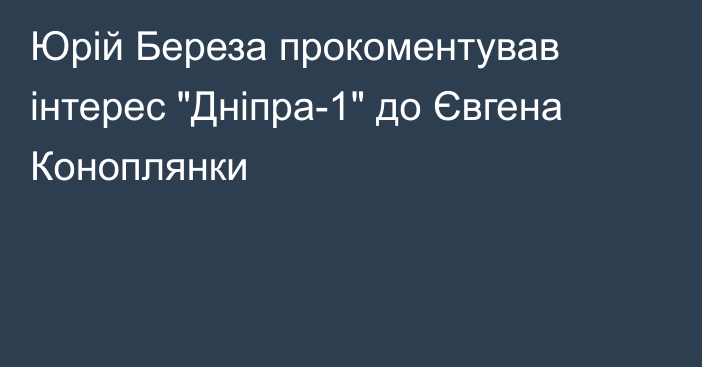 Юрій Береза прокоментував інтерес 