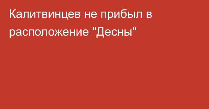 Калитвинцев не прибыл в расположение 