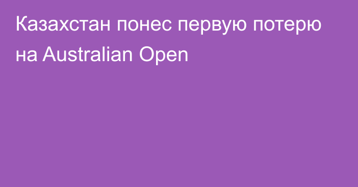Казахстан понес первую потерю на Australian Open