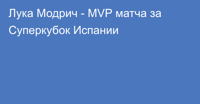 Лука Модрич - MVP матча за Суперкубок Испании