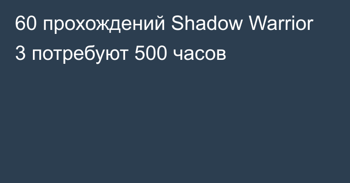 60 прохождений Shadow Warrior 3 потребуют 500 часов