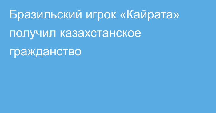 Бразильский игрок «Кайрата» получил казахстанское гражданство