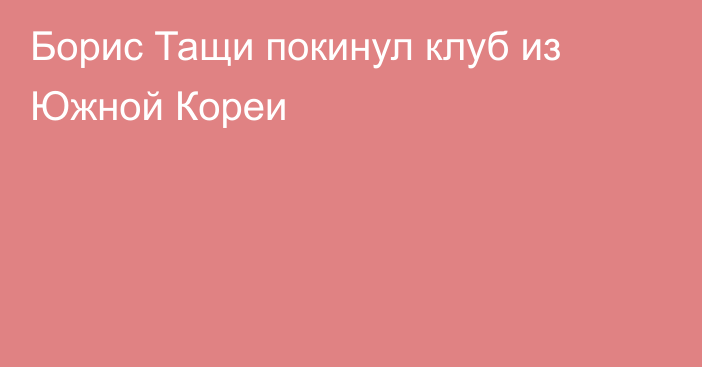 Борис Тащи покинул клуб из Южной Кореи