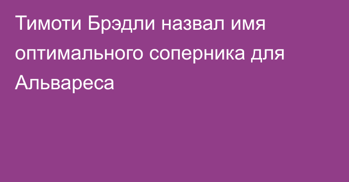 Тимоти Брэдли назвал имя оптимального соперника для Альвареса