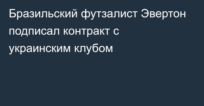 Бразильский футзалист Эвертон подписал контракт с украинским клубом