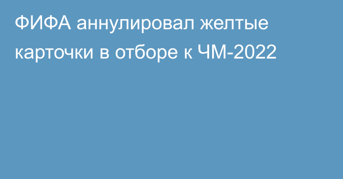 ФИФА аннулировал желтые карточки в отборе к ЧМ-2022